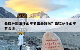 去拉萨旅游什么季节去最好玩？去拉萨什么季节合适