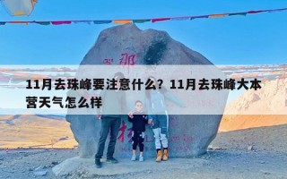 11月去珠峰要注意什么？11月去珠峰大本营天气怎么样