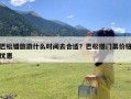 巴松错旅游什么时间去合适？巴松措门票价格优惠