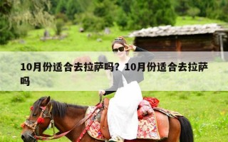 10月份适合去拉萨吗？10月份适合去拉萨吗