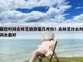 最佳时间去林芝旅游是几月份？去林芝什么时间去最好