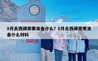 8月去西藏需要准备什么？8月去西藏需要准备什么材料