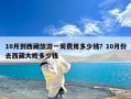 10月到西藏旅游一周费用多少钱？10月份去西藏大概多少钱