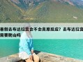 暑假去布达拉宫会不会高原反应？去布达拉宫需要爬山吗