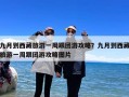 九月到西藏旅游一周跟团游攻略？九月到西藏旅游一周跟团游攻略图片