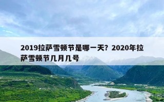 2019拉萨雪顿节是哪一天？2020年拉萨雪顿节几月几号