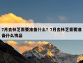 7月去林芝需要准备什么？7月去林芝需要准备什么物品