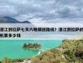 湛江到拉萨七天六晚跟团路线？湛江到拉萨的机票多少钱