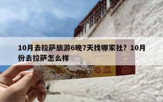 10月去拉萨旅游6晚7天找哪家社？10月份去拉萨怎么样