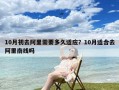 10月初去阿里需要多久适应？10月适合去阿里南线吗