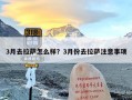 3月去拉萨怎么样？3月份去拉萨注意事项