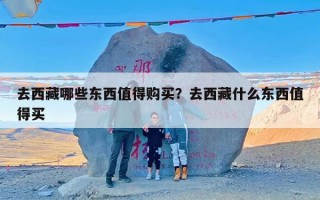 去西藏哪些东西值得购买？去西藏什么东西值得买