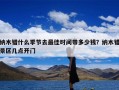 纳木错什么季节去最佳时间带多少钱？纳木错景区几点开门
