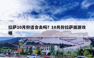 拉萨10月份适合去吗？10月份拉萨旅游攻略