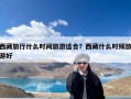 西藏旅行什么时间旅游适合？西藏什么时候旅游好