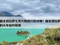 丽水到拉萨七天六晚旅行团攻略？丽水到拉萨的火车站时刻表