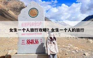 女生一个人旅行攻略？女生一个人的旅行