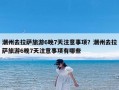 潮州去拉萨旅游6晚7天注意事项？潮州去拉萨旅游6晚7天注意事项有哪些