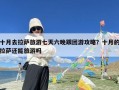 十月去拉萨旅游七天六晚跟团游攻略？十月的拉萨还能旅游吗