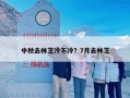 中秋去林芝冷不冷？7月去林芝