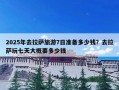 2025年去拉萨旅游7日准备多少钱？去拉萨玩七天大概要多少钱