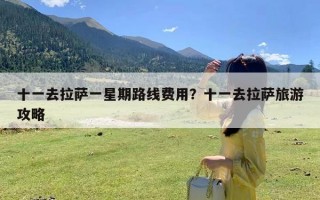 十一去拉萨一星期路线费用？十一去拉萨旅游攻略