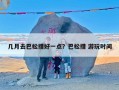 几月去巴松措好一点？巴松措 游玩时间