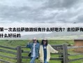 第一次去拉萨旅游玩有什么好地方？去拉萨有什么好玩的