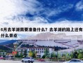 6月去羊湖需要准备什么？去羊湖的路上还有什么景点