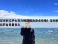 深圳到拉萨七天六晚跟团及景点攻略？深圳到拉萨自驾要多久