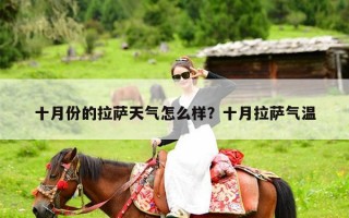 十月份的拉萨天气怎么样？十月拉萨气温