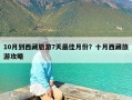 10月到西藏旅游7天最佳月份？十月西藏旅游攻略