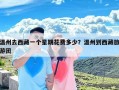 温州去西藏一个星期花费多少？温州到西藏旅游团