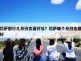 拉萨旅行几月份去最好玩？拉萨哪个月份去最好