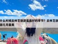 什么时候去林芝旅游是最好的季节？去林芝旅游几月最美