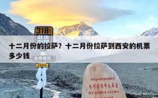 十二月份的拉萨？十二月份拉萨到西安的机票多少钱
