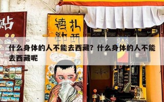 什么身体的人不能去西藏？什么身体的人不能去西藏呢