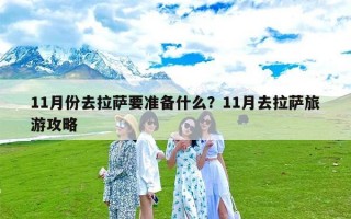 11月份去拉萨要准备什么？11月去拉萨旅游攻略