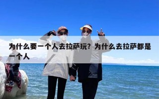 为什么要一个人去拉萨玩？为什么去拉萨都是一个人