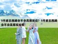 9月底去西藏会不会高原反应？9月底去西藏会不会高原反应呢