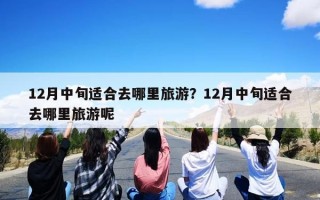 12月中旬适合去哪里旅游？12月中旬适合去哪里旅游呢
