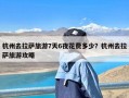 杭州去拉萨旅游7天6夜花费多少？杭州去拉萨旅游攻略