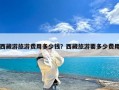 西藏游旅游费用多少钱？西藏旅游要多少费用