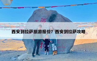西安到拉萨旅游报价？西安到拉萨攻略