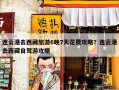 连云港去西藏旅游6晚7天花费攻略？连云港去西藏自驾游攻略