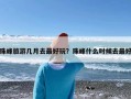 珠峰旅游几月去最好玩？珠峰什么时候去最好