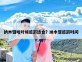 纳木错啥时候旅游适合？纳木错旅游时间