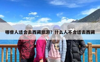 哪些人适合去西藏旅游？什么人不合适去西藏