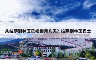 从拉萨到林芝巴松措用几天？拉萨到林芝巴士