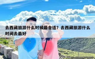 去西藏旅游什么时候最合适？去西藏旅游什么时间去最好